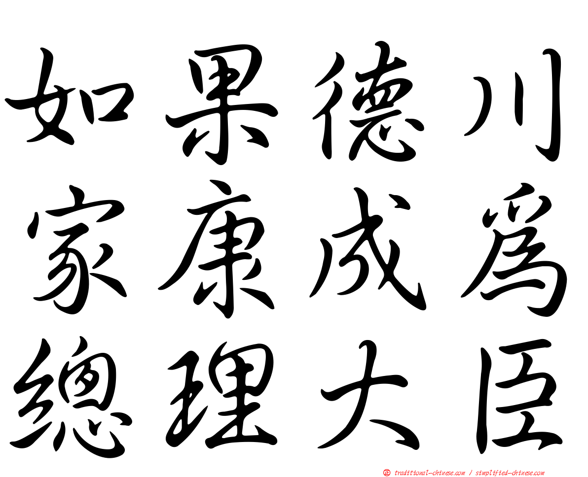 如果德川家康成為總理大臣