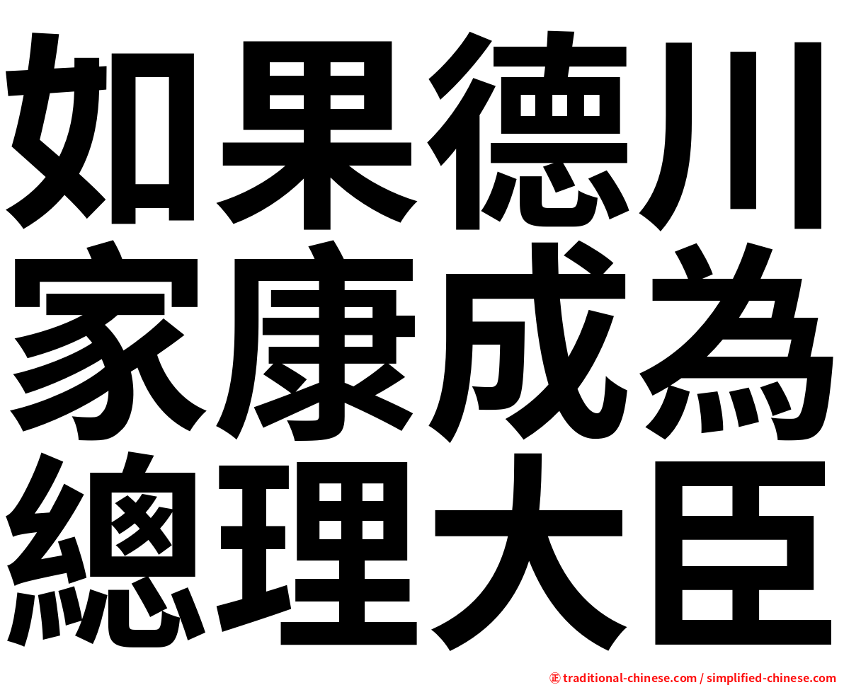 如果德川家康成為總理大臣