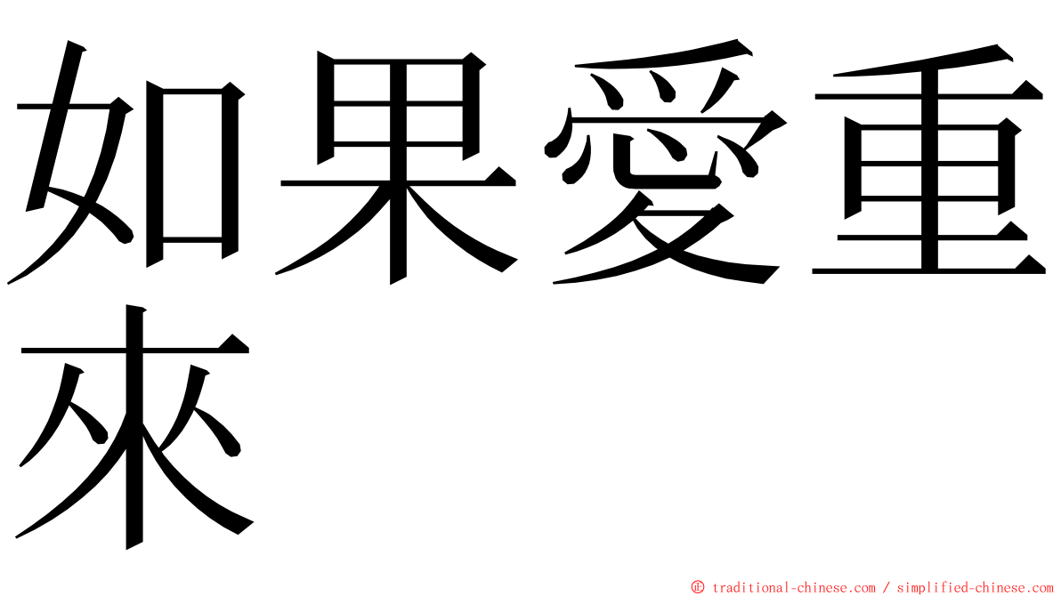 如果愛重來 ming font