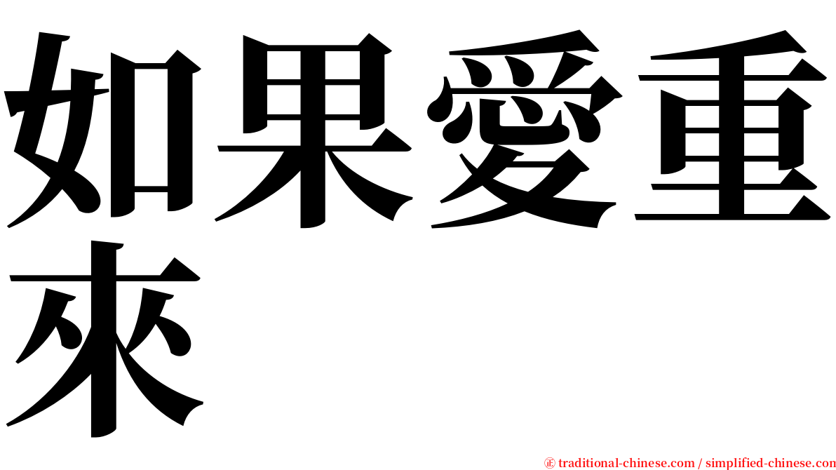 如果愛重來 serif font