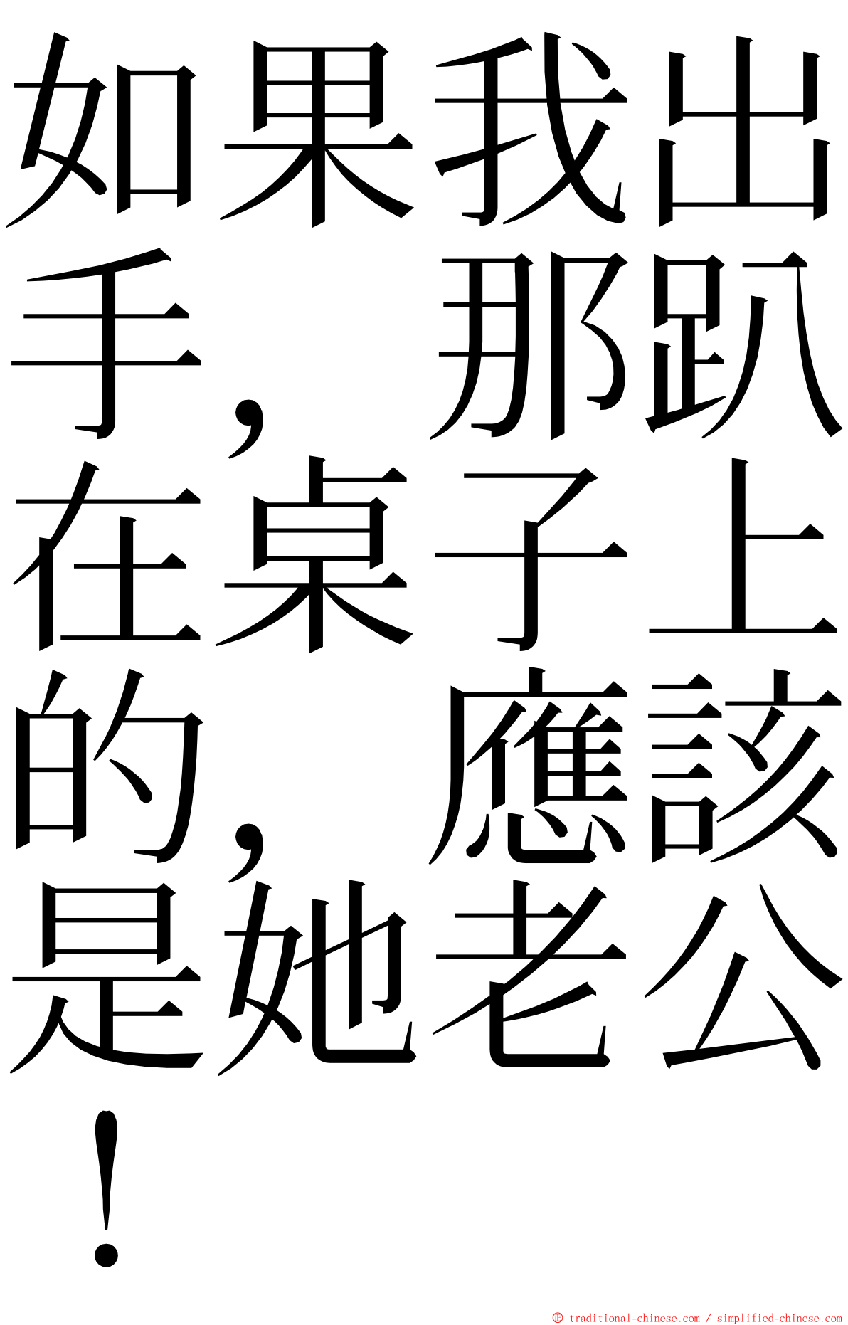 如果我出手，那趴在桌子上的，應該是她老公！ ming font