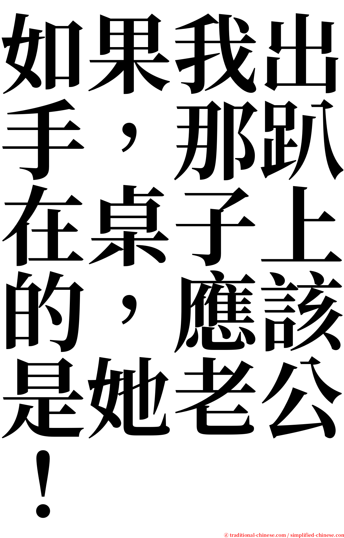 如果我出手，那趴在桌子上的，應該是她老公！ serif font