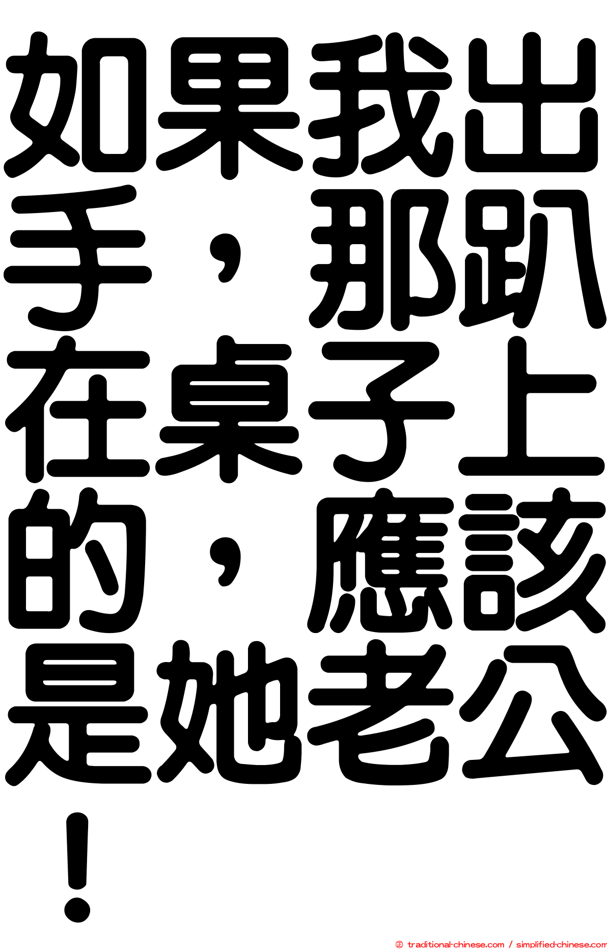 如果我出手，那趴在桌子上的，應該是她老公！