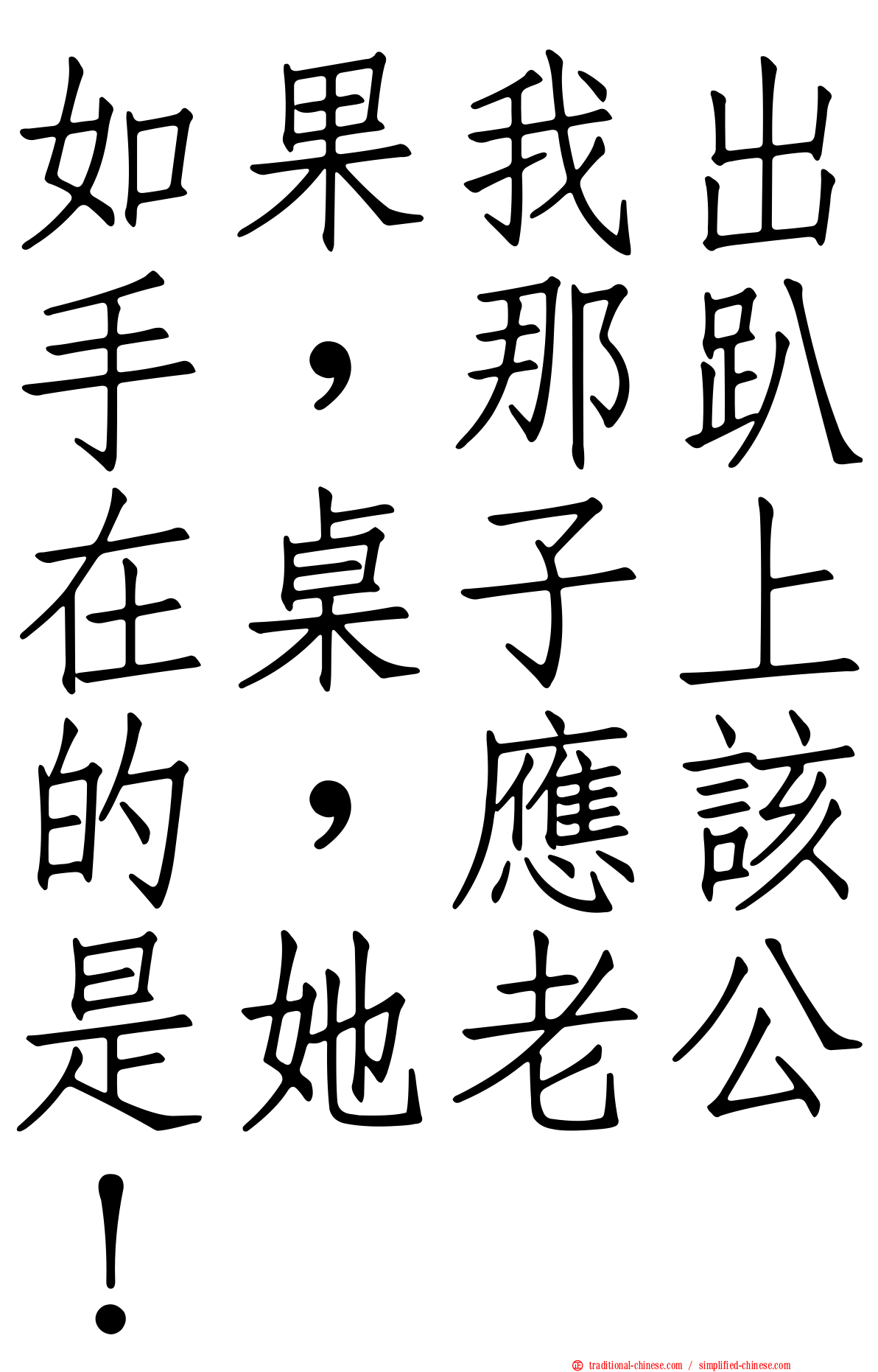 如果我出手，那趴在桌子上的，應該是她老公！