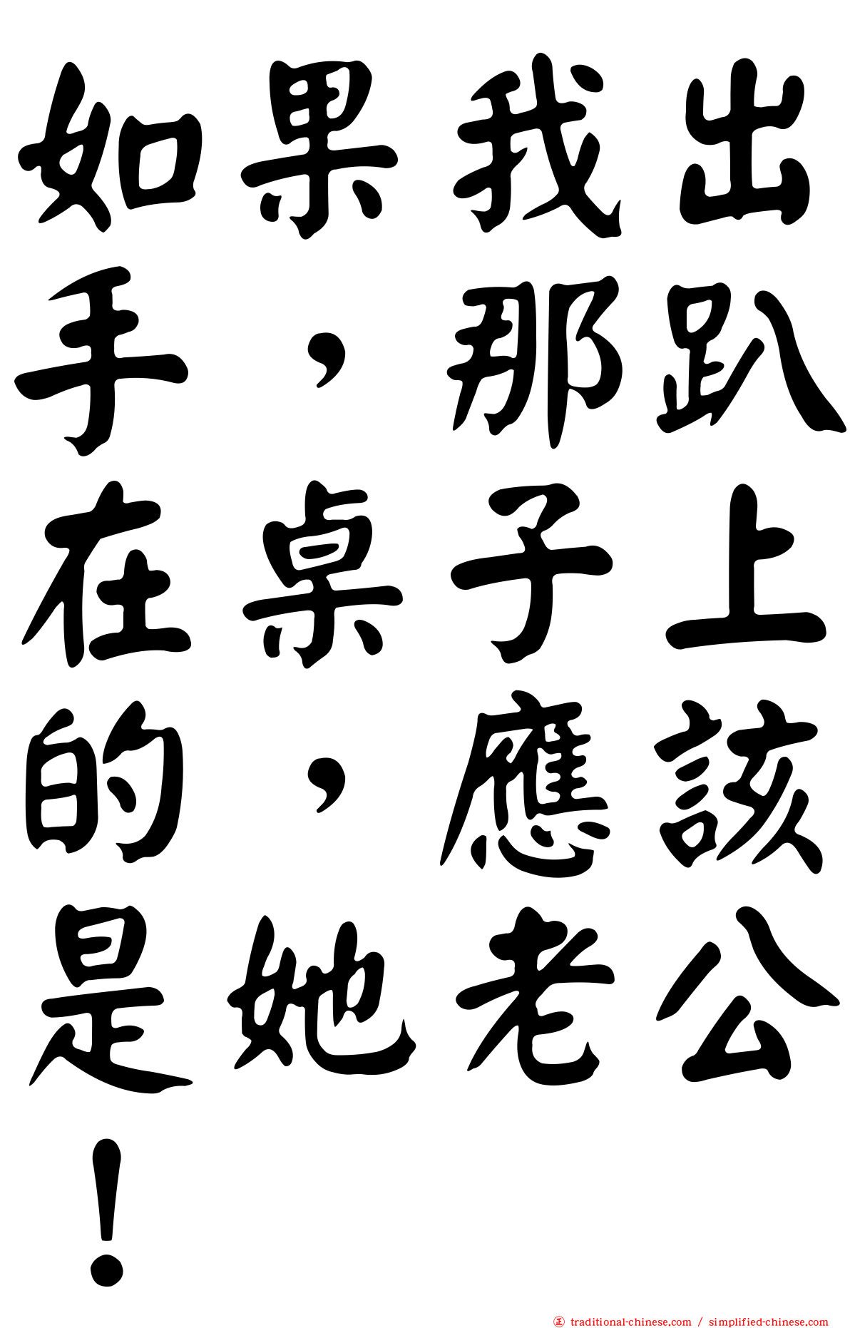 如果我出手，那趴在桌子上的，應該是她老公！