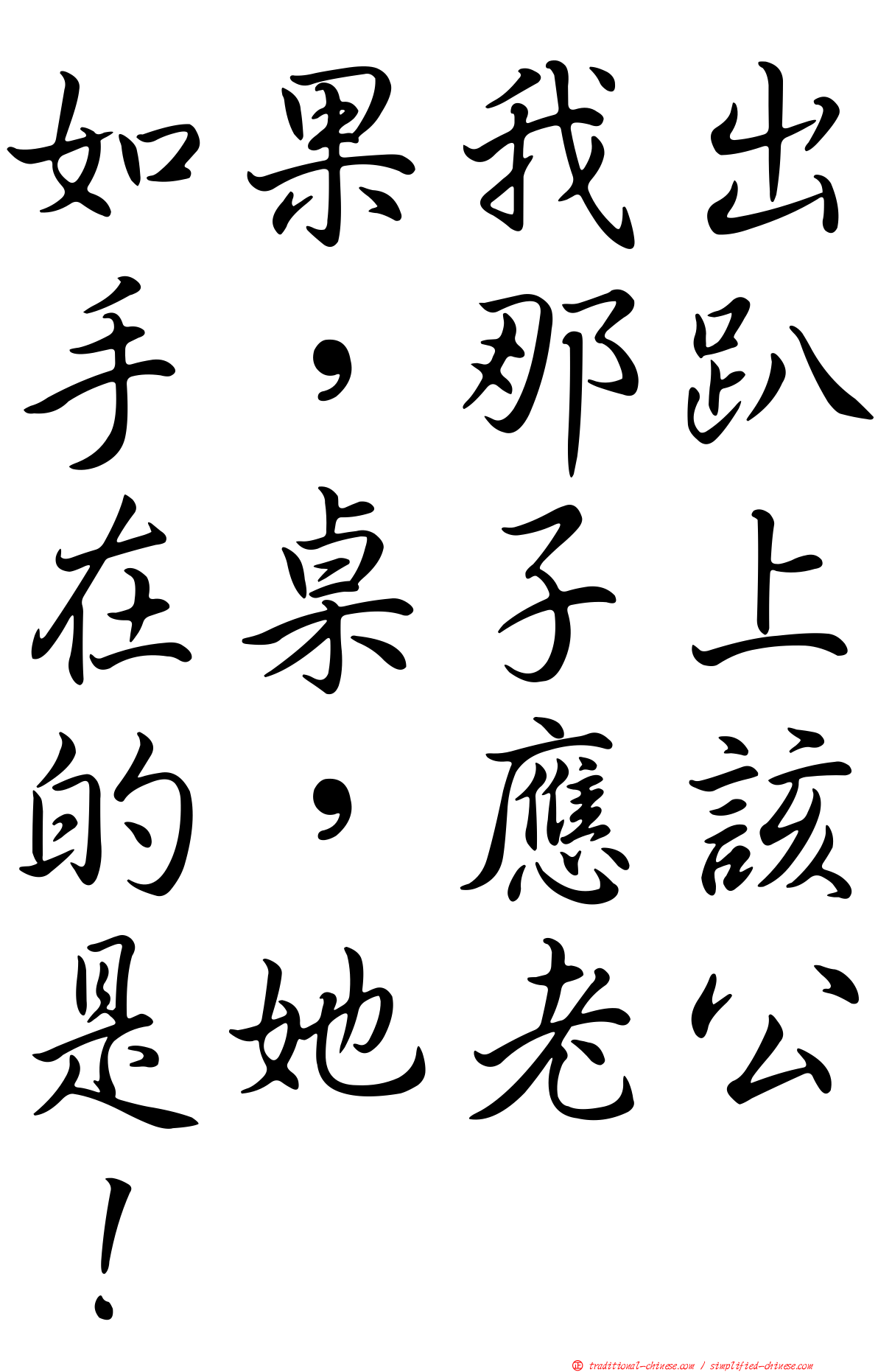 如果我出手，那趴在桌子上的，應該是她老公！