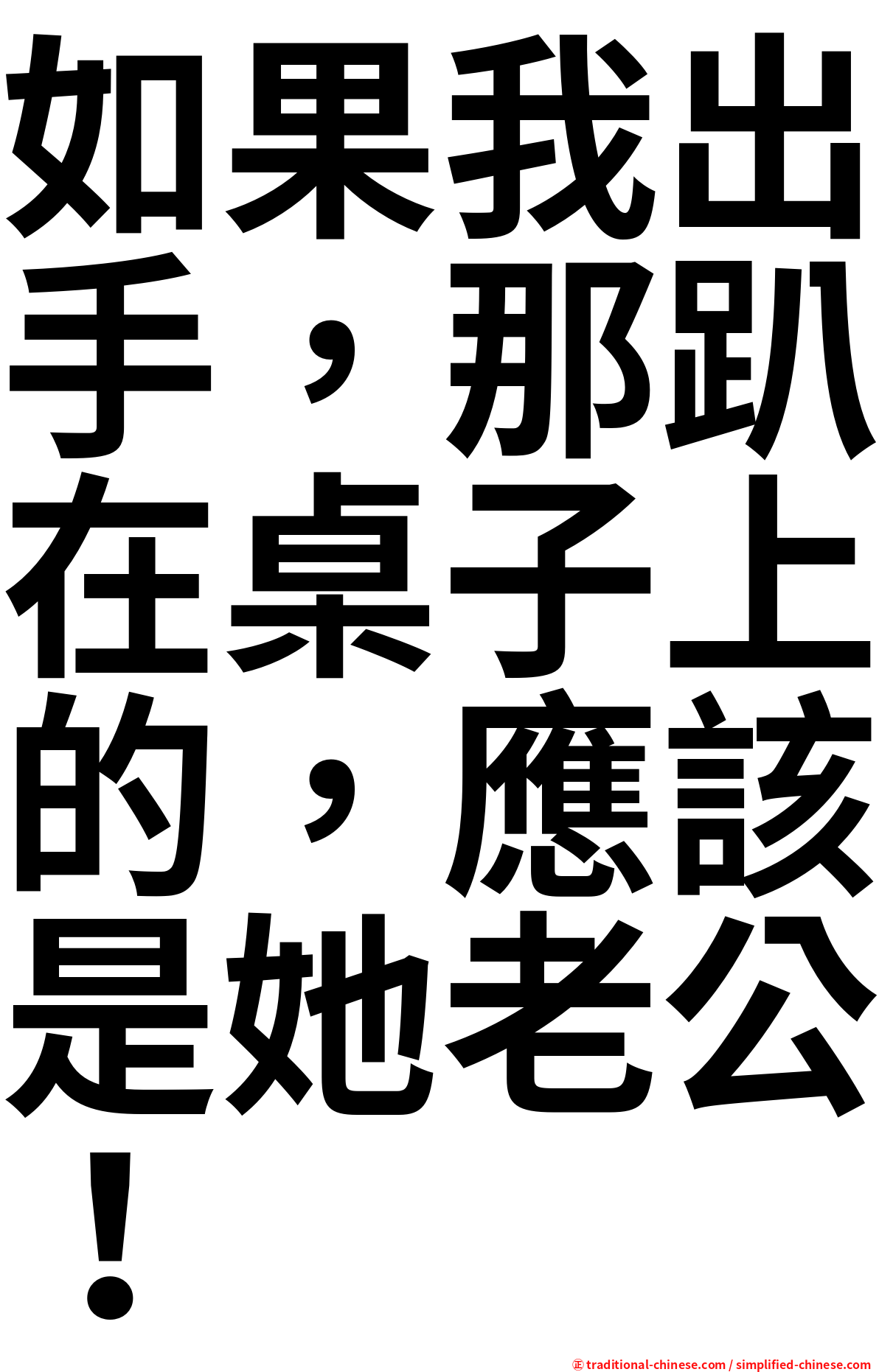 如果我出手，那趴在桌子上的，應該是她老公！