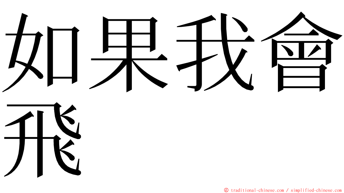 如果我會飛 ming font