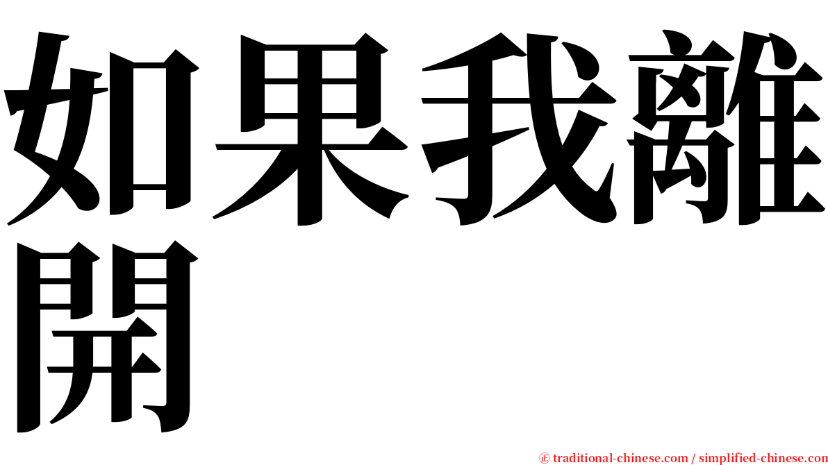 如果我離開 serif font