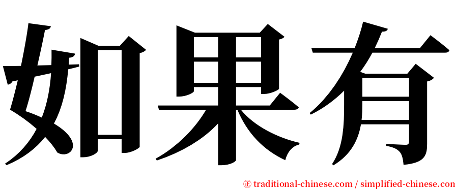 如果有 serif font