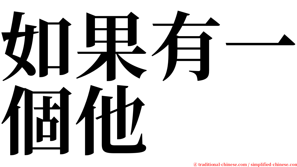 如果有一個他 serif font