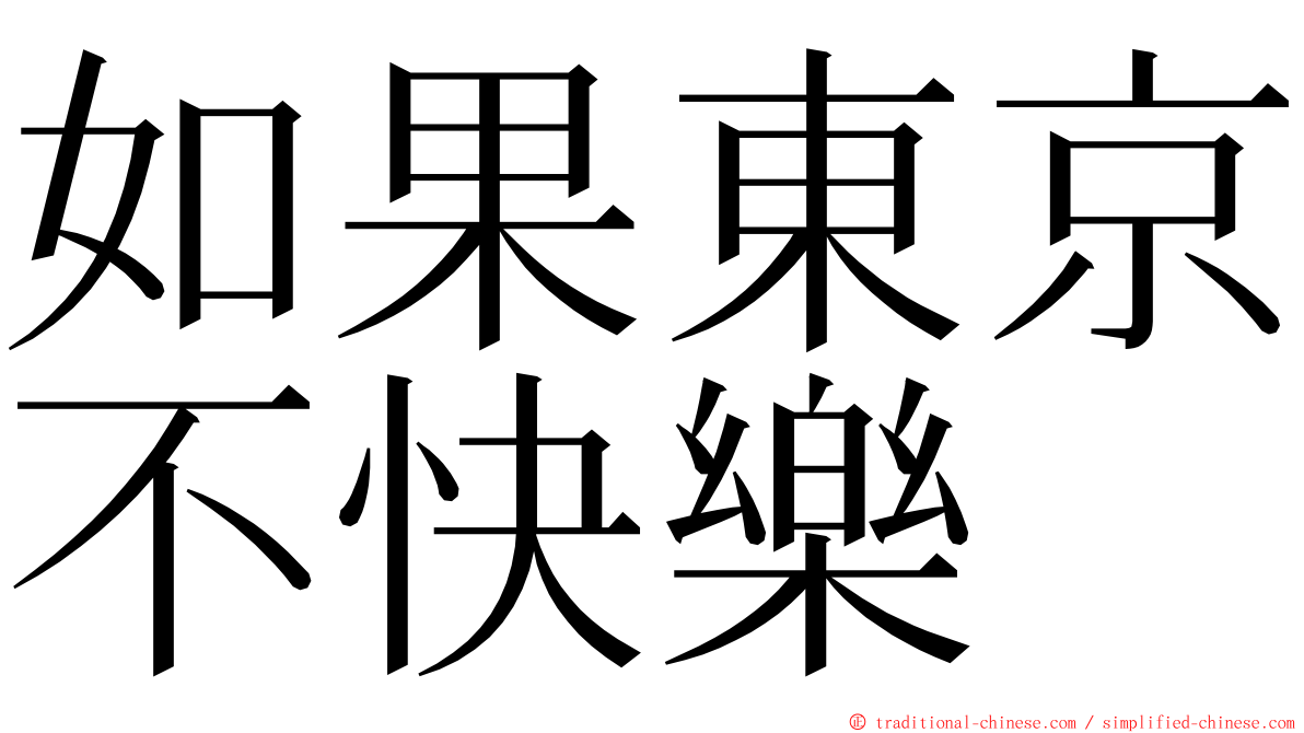 如果東京不快樂 ming font