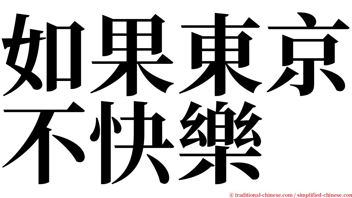 如果東京不快樂 serif font