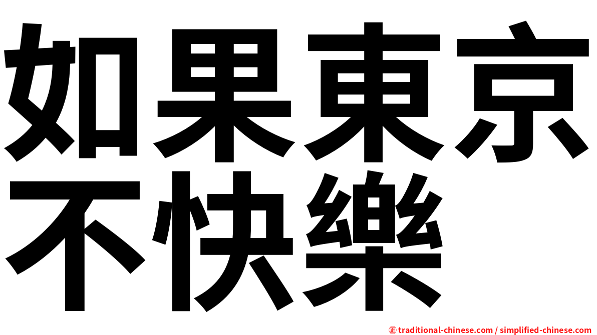 如果東京不快樂