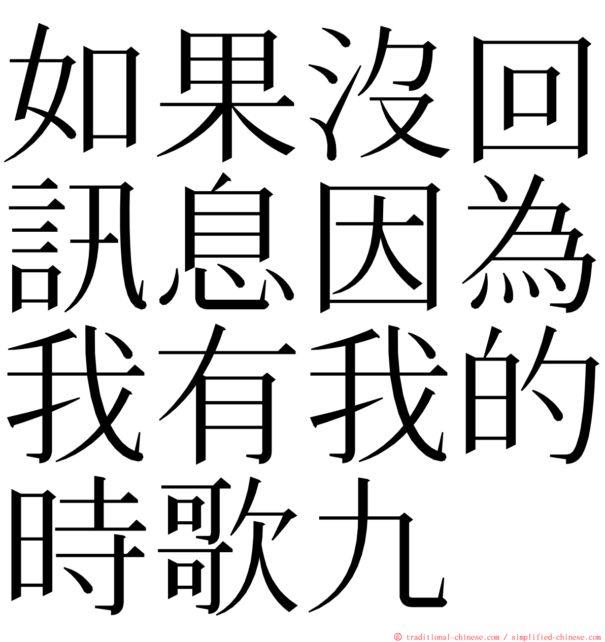 如果沒回訊息因為我有我的時歌九 ming font