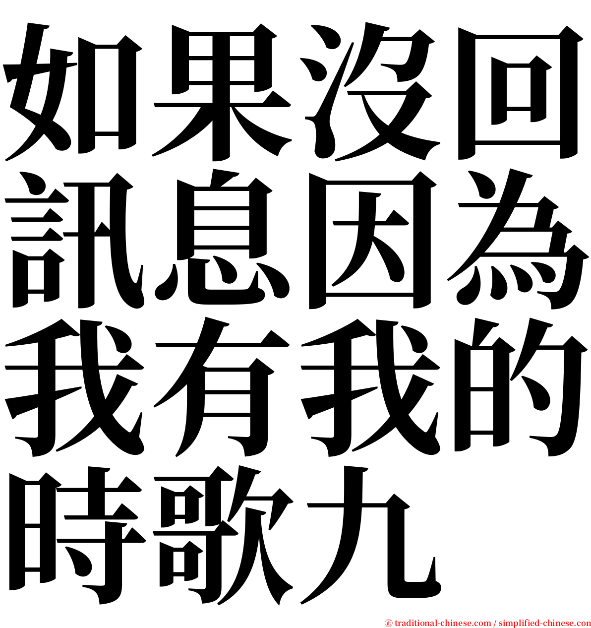 如果沒回訊息因為我有我的時歌九 serif font