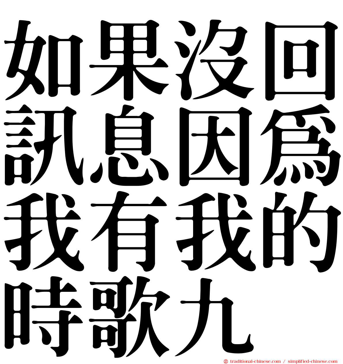 如果沒回訊息因為我有我的時歌九