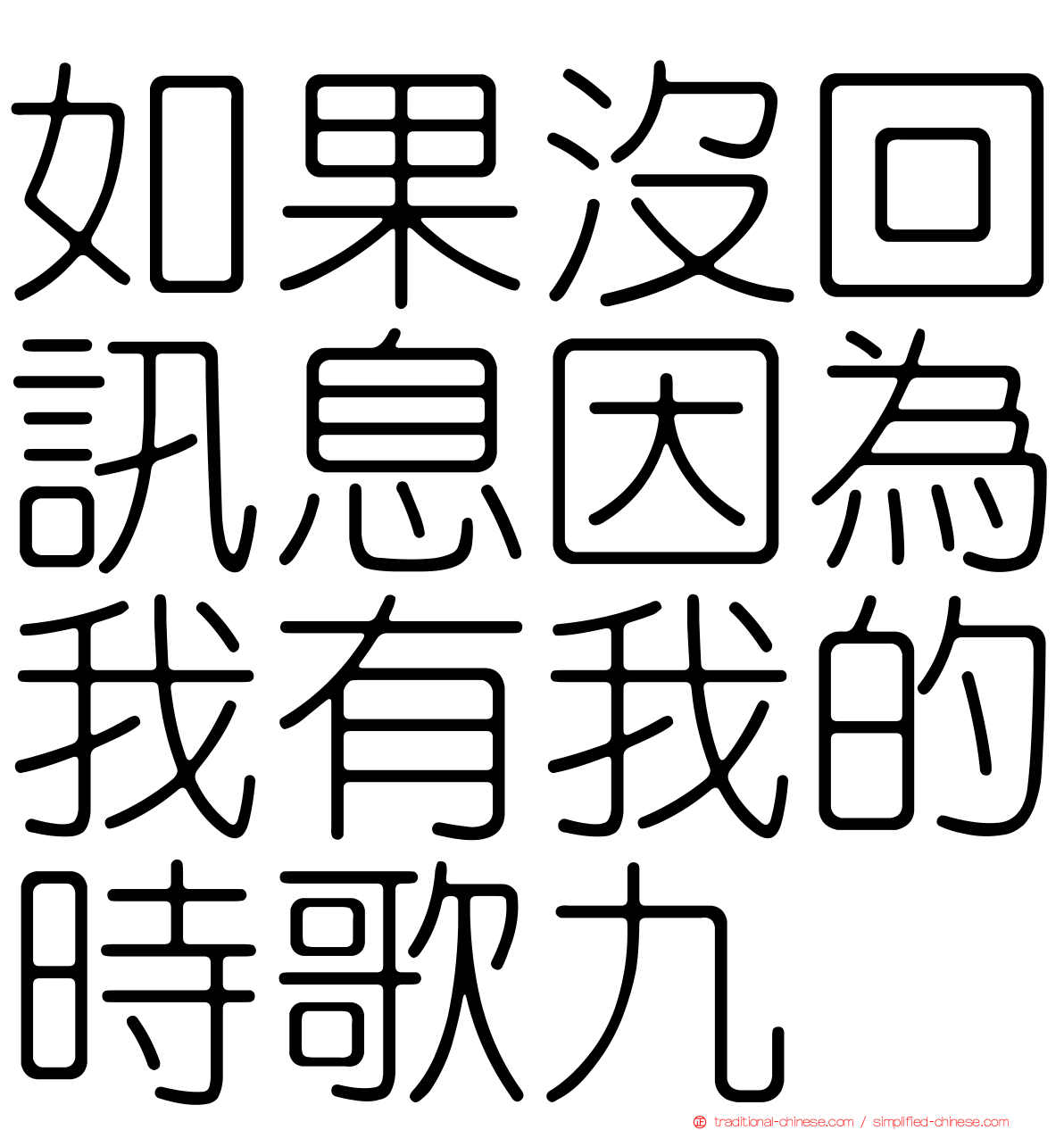 如果沒回訊息因為我有我的時歌九