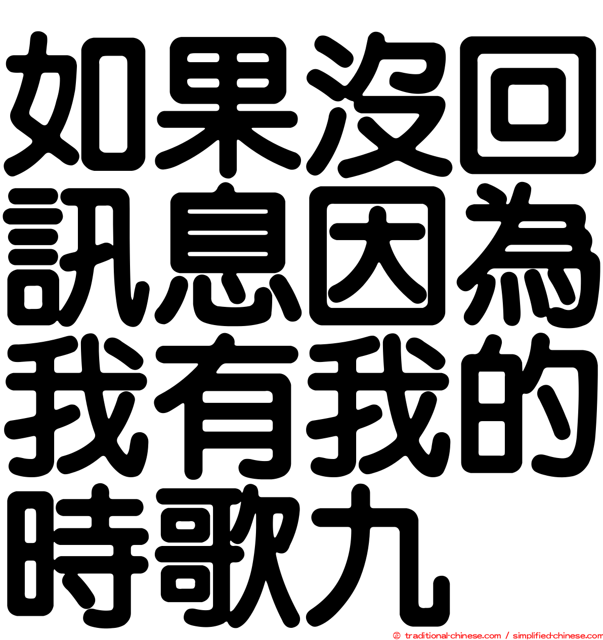 如果沒回訊息因為我有我的時歌九