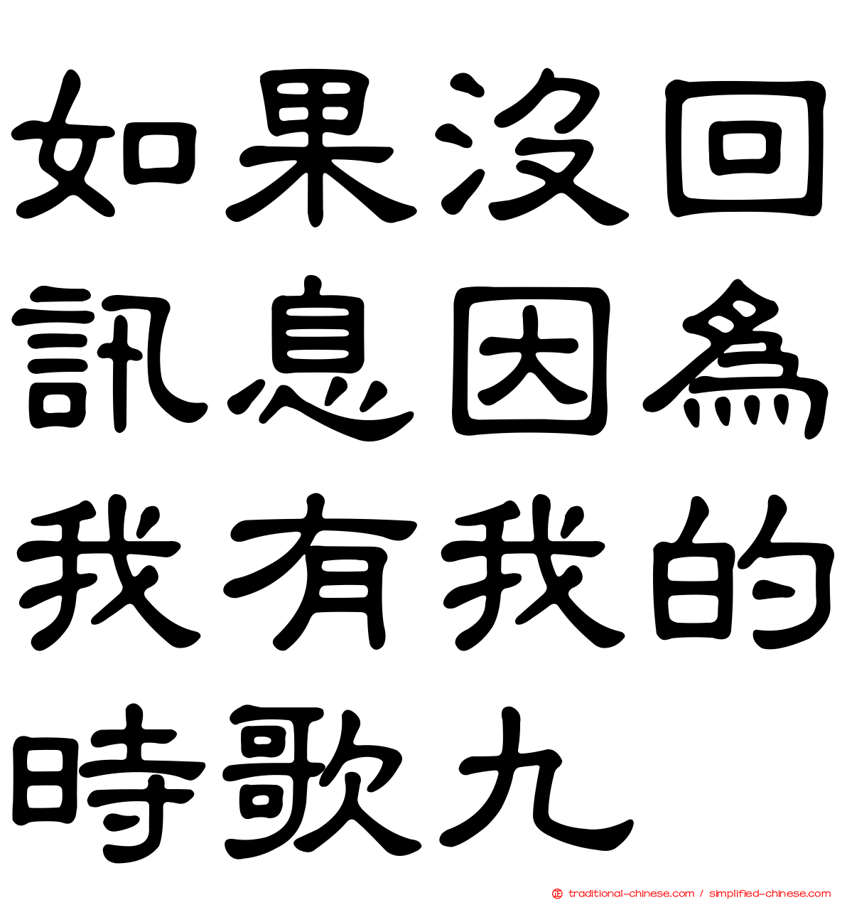如果沒回訊息因為我有我的時歌九