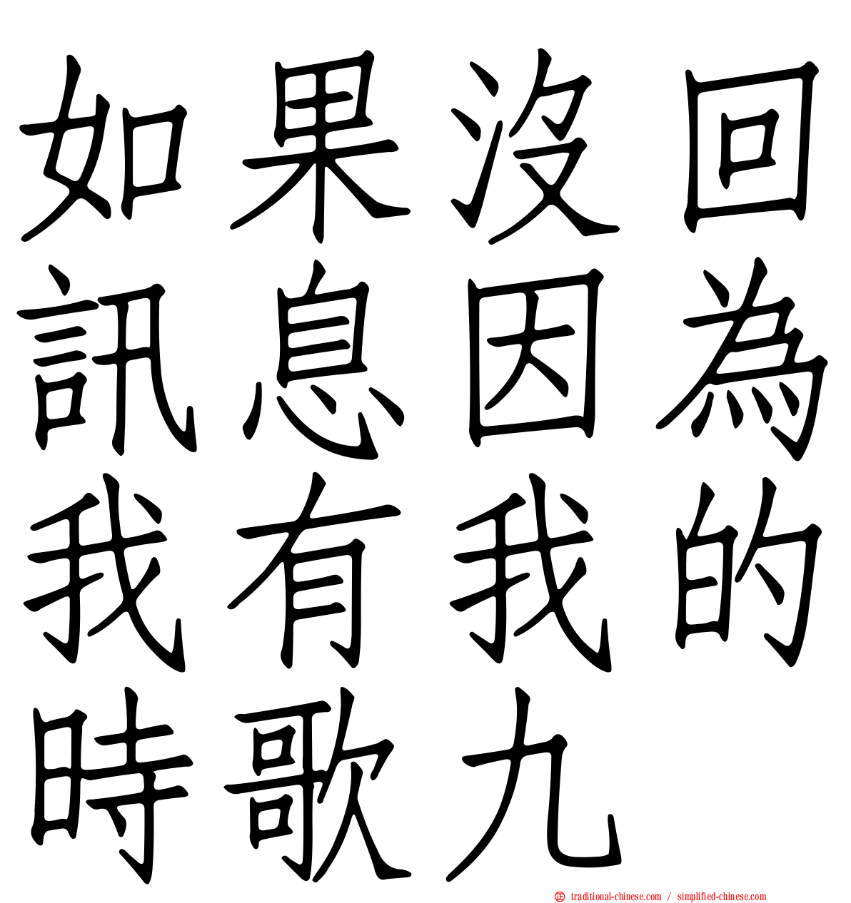 如果沒回訊息因為我有我的時歌九