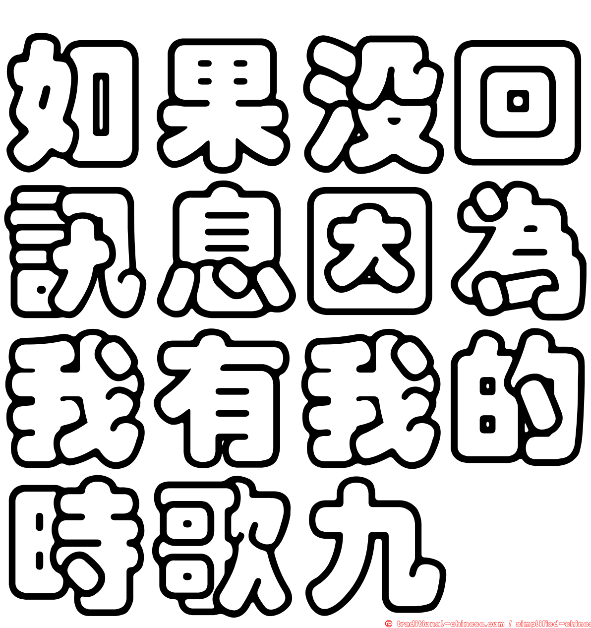 如果沒回訊息因為我有我的時歌九
