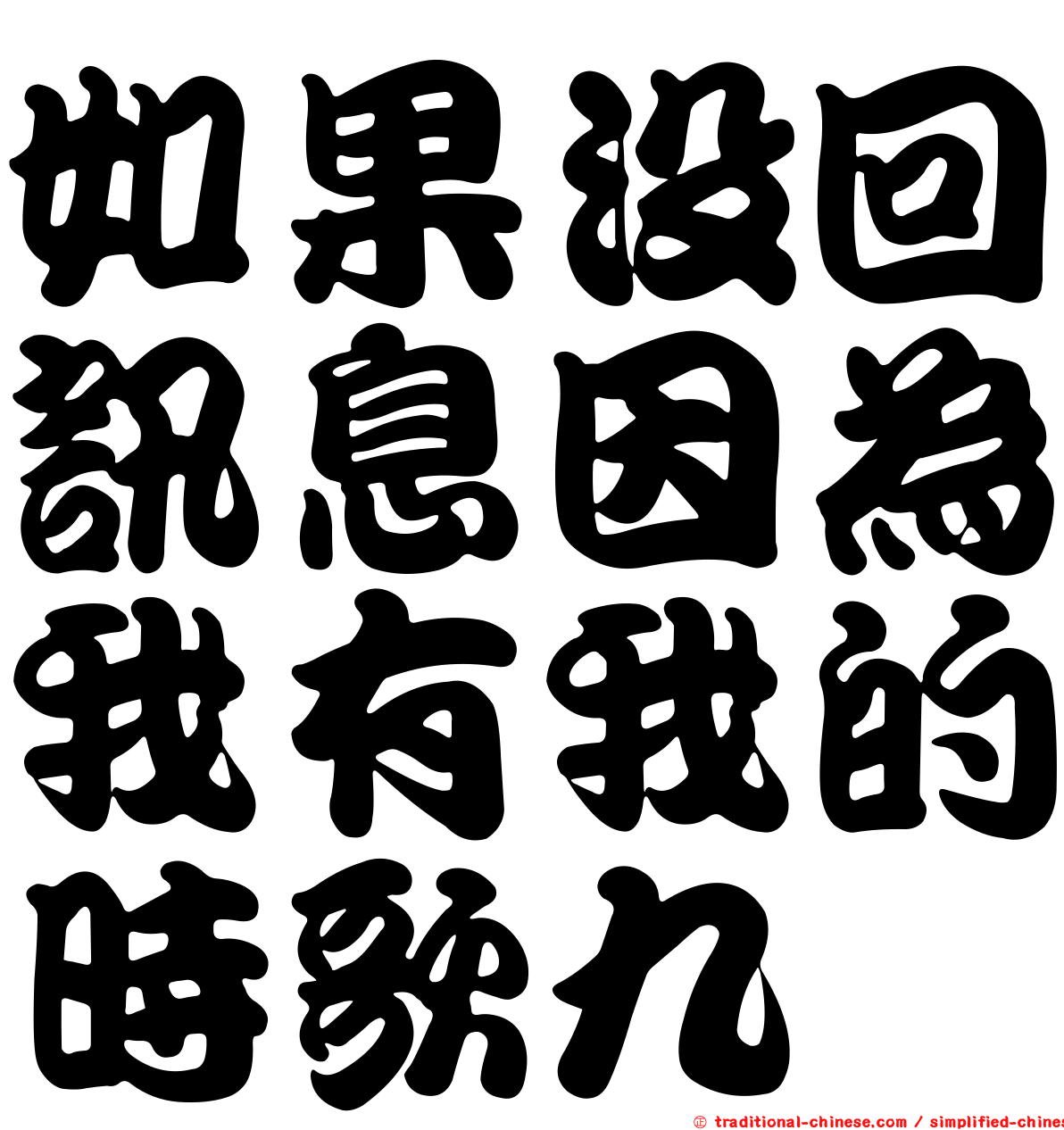 如果沒回訊息因為我有我的時歌九