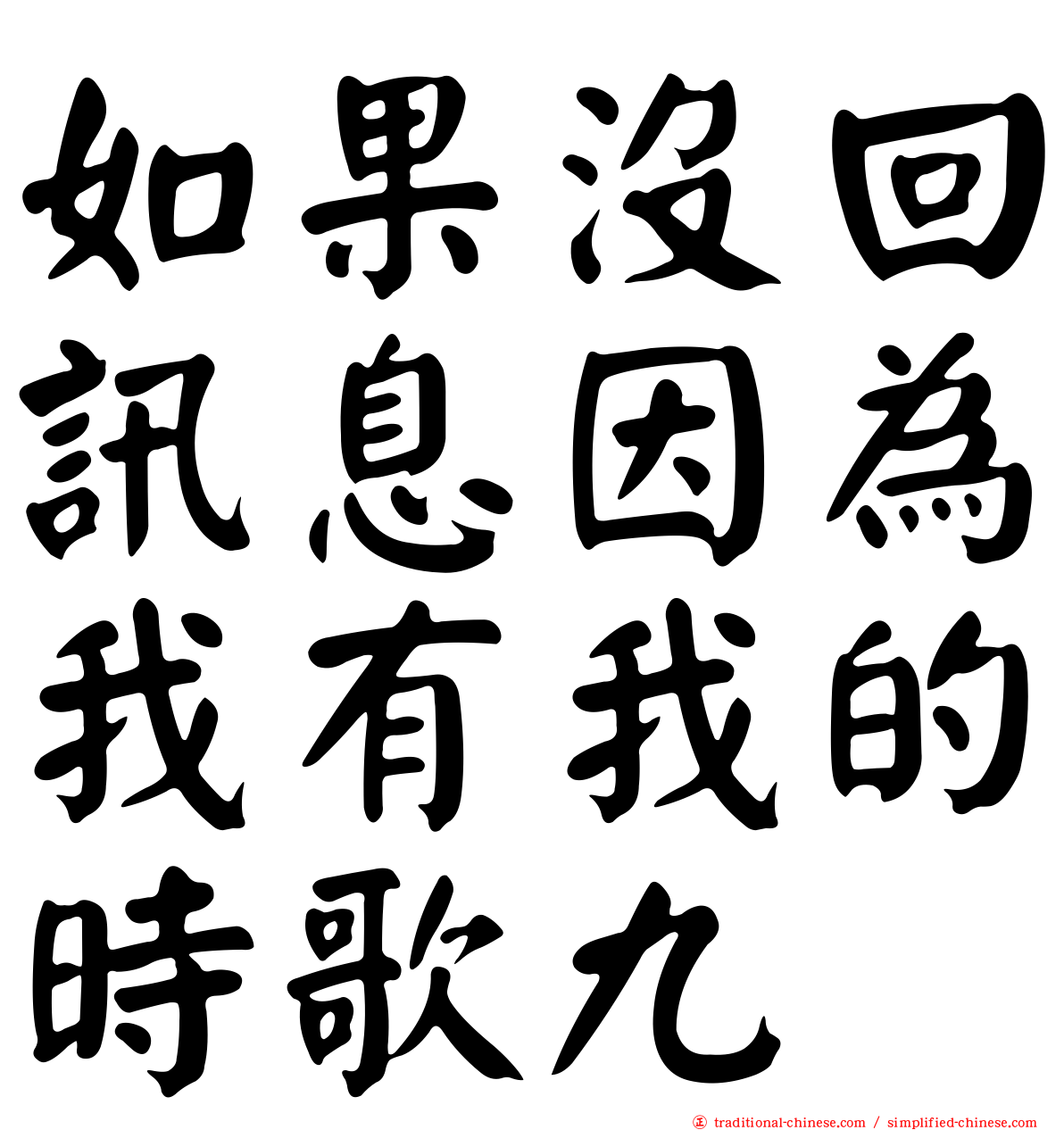 如果沒回訊息因為我有我的時歌九