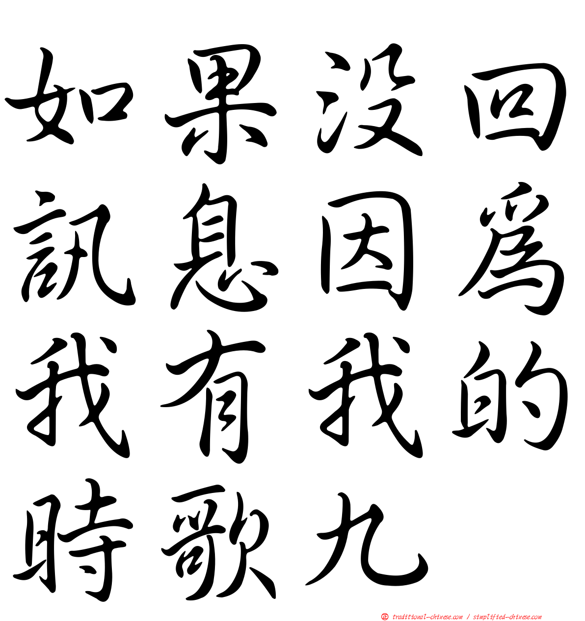 如果沒回訊息因為我有我的時歌九