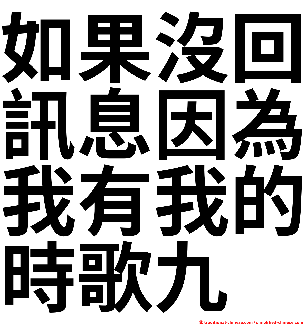 如果沒回訊息因為我有我的時歌九