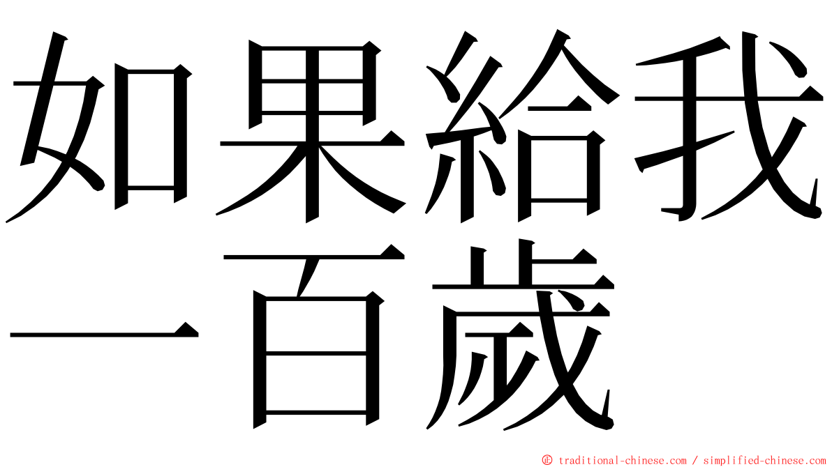 如果給我一百歲 ming font