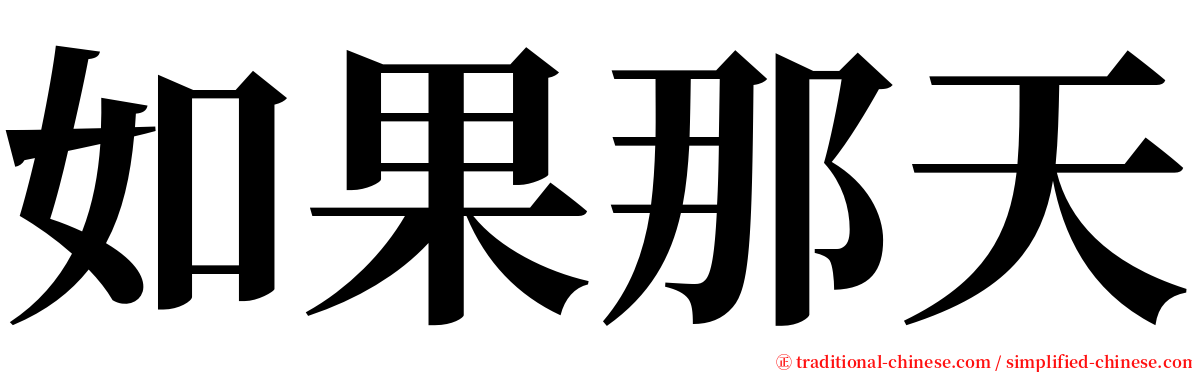 如果那天 serif font