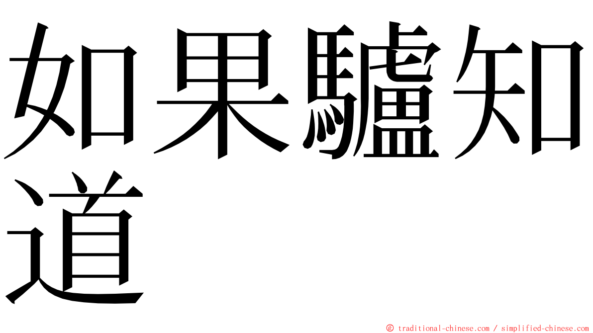 如果驢知道 ming font