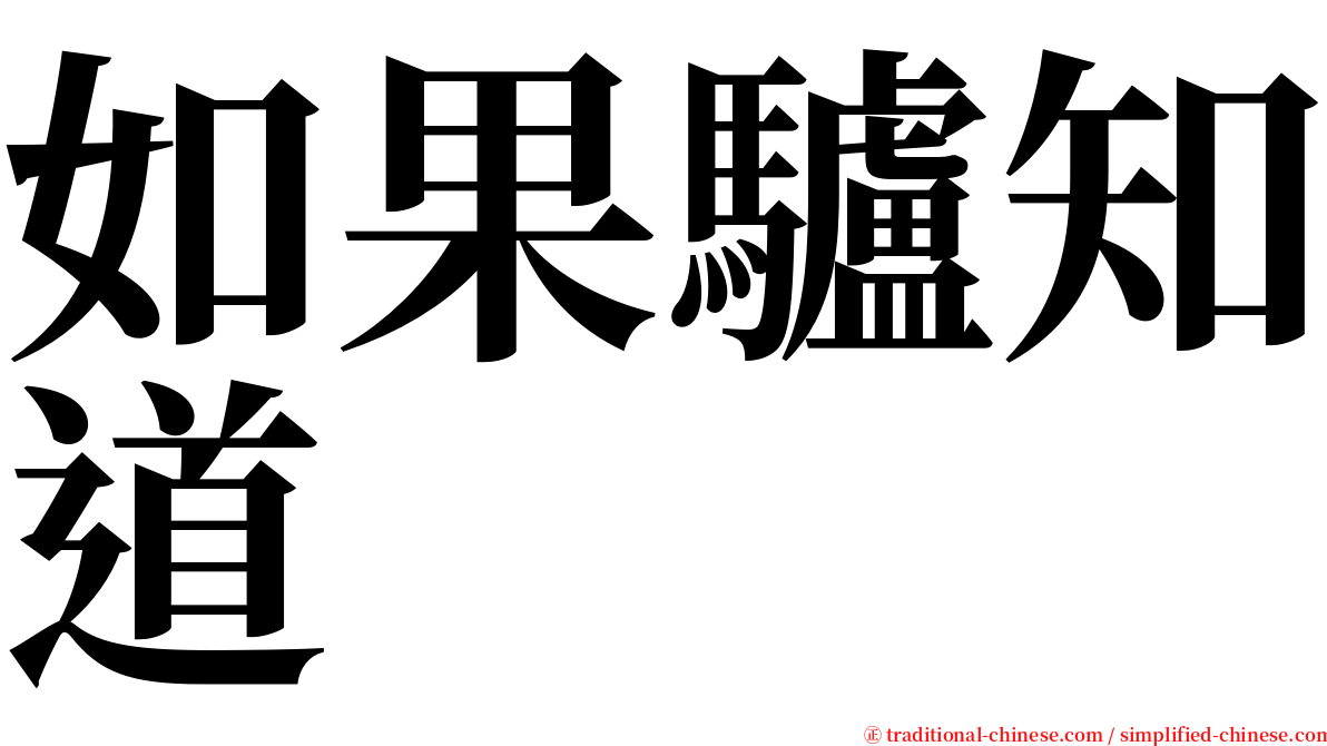 如果驢知道 serif font