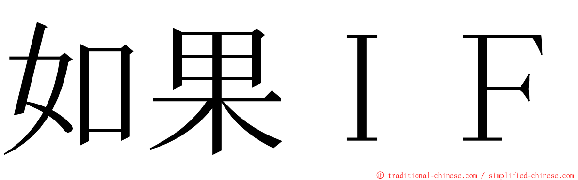 如果ＩＦ ming font