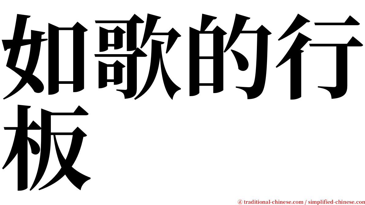 如歌的行板 serif font