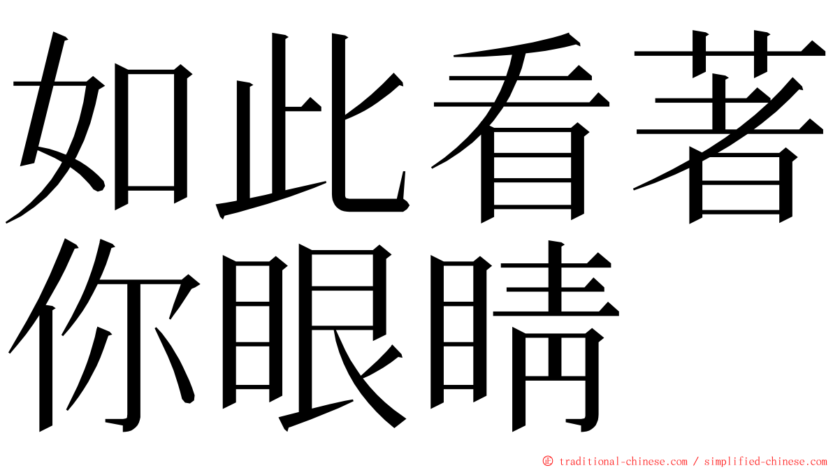 如此看著你眼睛 ming font