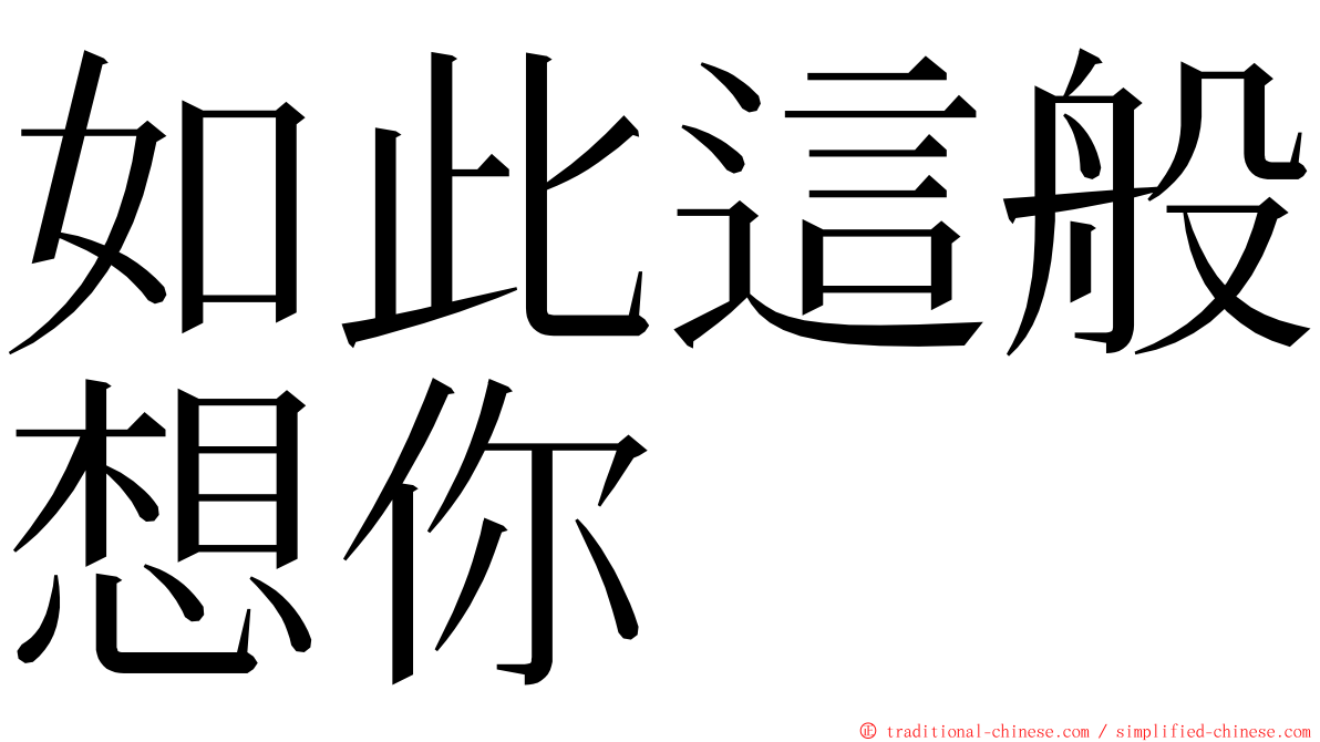 如此這般想你 ming font