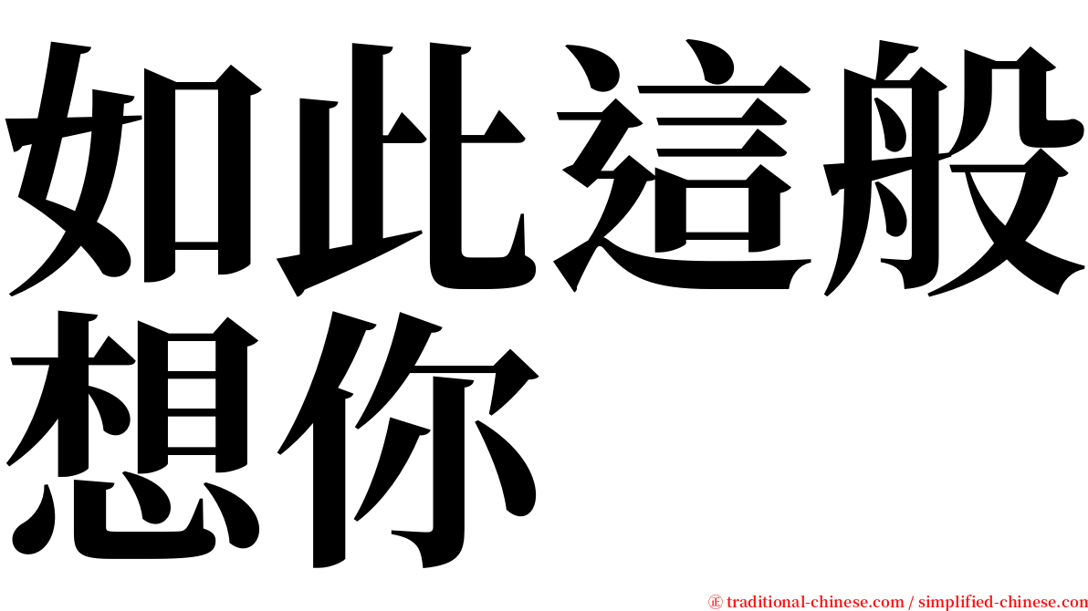 如此這般想你 serif font