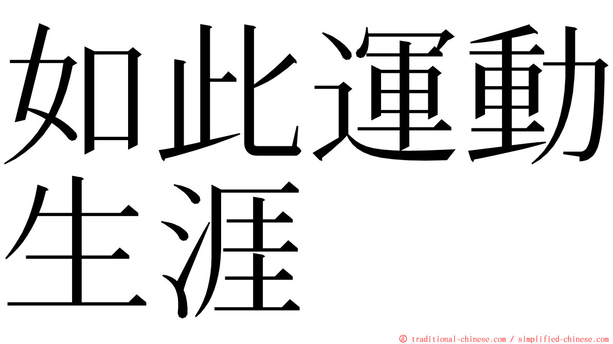 如此運動生涯 ming font