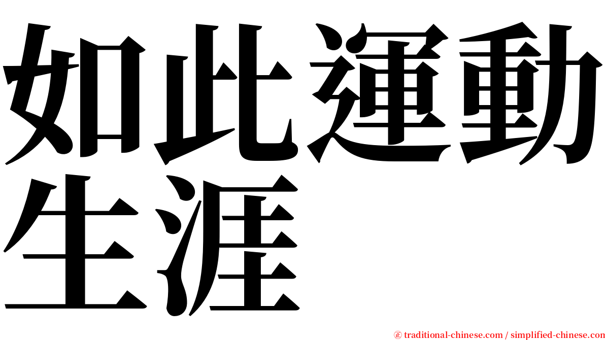 如此運動生涯 serif font