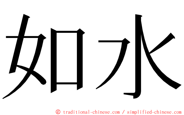 如水 ming font