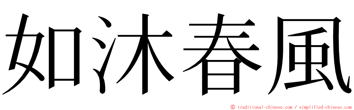 如沐春風 ming font