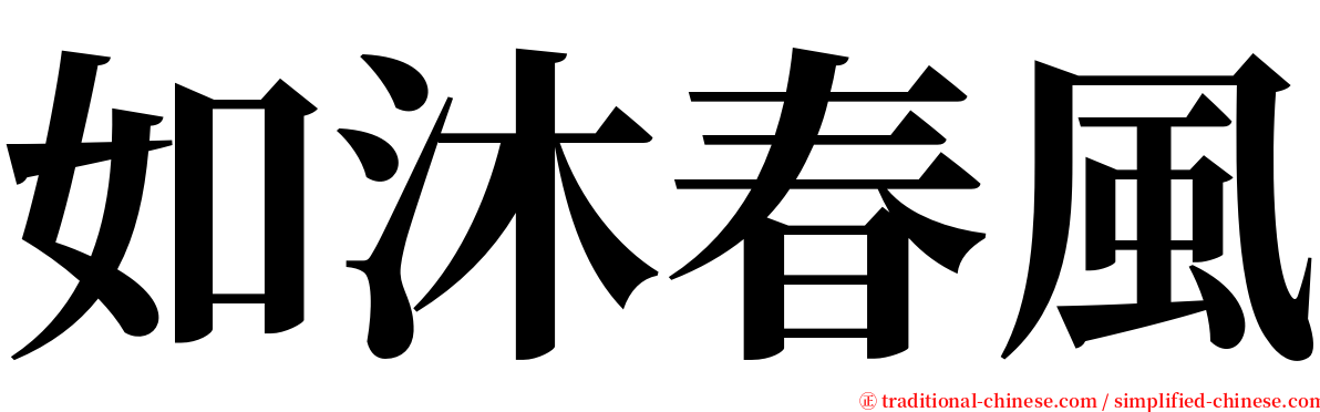 如沐春風 serif font
