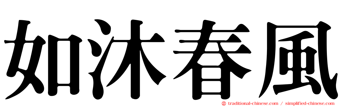 如沐春風