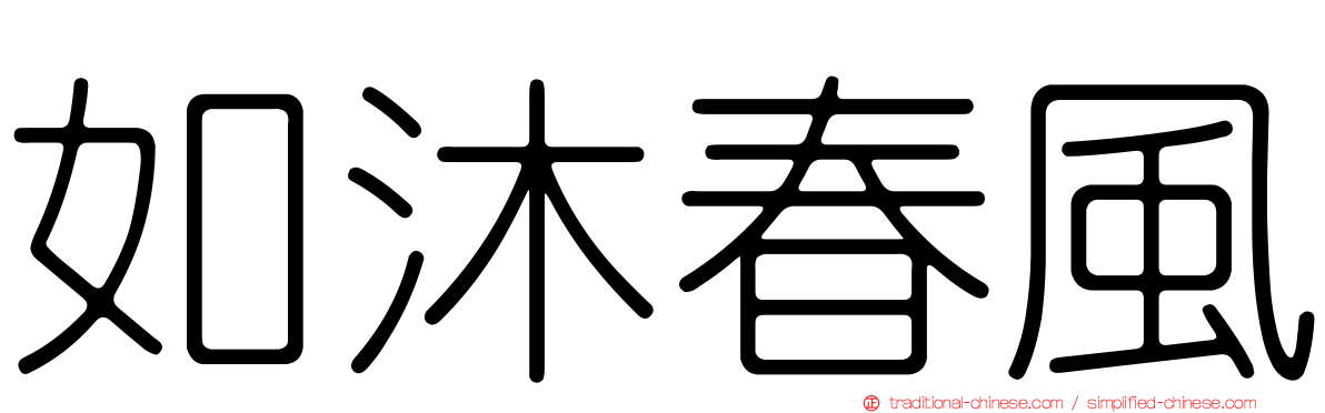 如沐春風