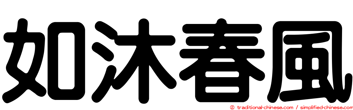 如沐春風