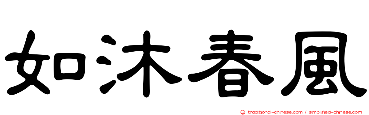 如沐春風