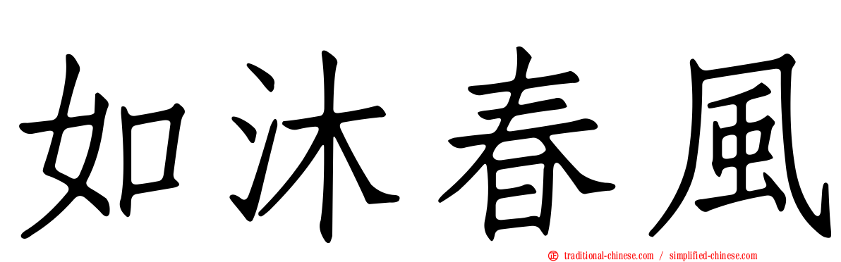 如沐春風