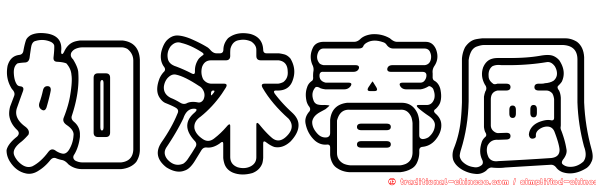 如沐春風